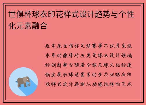 世俱杯球衣印花样式设计趋势与个性化元素融合