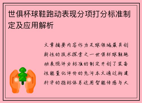 世俱杯球鞋跑动表现分项打分标准制定及应用解析