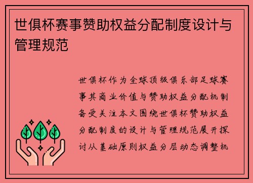 世俱杯赛事赞助权益分配制度设计与管理规范