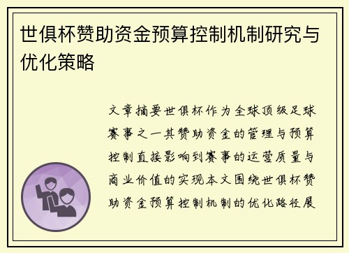 世俱杯赞助资金预算控制机制研究与优化策略