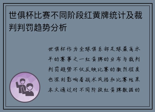 世俱杯比赛不同阶段红黄牌统计及裁判判罚趋势分析