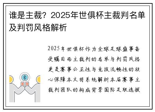 谁是主裁？2025年世俱杯主裁判名单及判罚风格解析