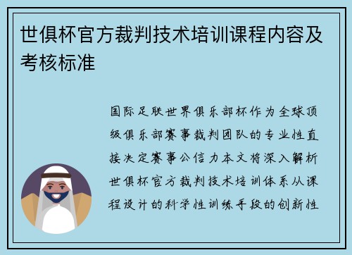 世俱杯官方裁判技术培训课程内容及考核标准