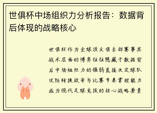 世俱杯中场组织力分析报告：数据背后体现的战略核心