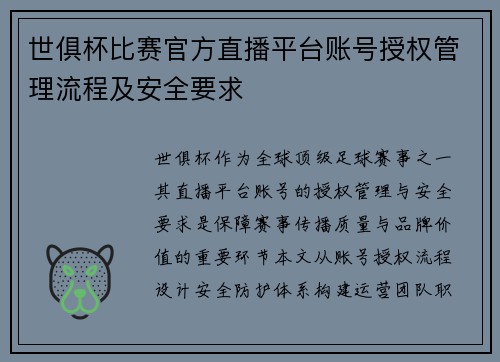 世俱杯比赛官方直播平台账号授权管理流程及安全要求