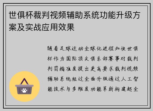 世俱杯裁判视频辅助系统功能升级方案及实战应用效果