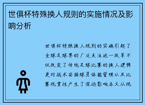 世俱杯特殊换人规则的实施情况及影响分析