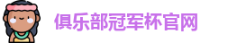 2025俱乐部冠军杯官网